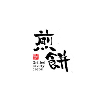 煎餅書法字