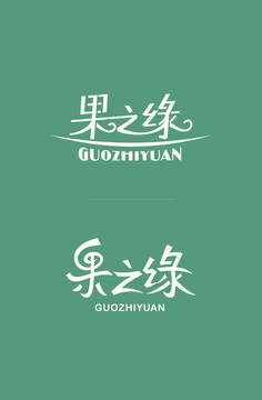 果之緣字體設(shè)計(jì)