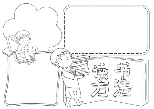 讀書方法黑白線描小報