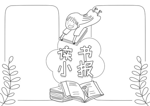 讀書閱讀黑白線描小報(bào)