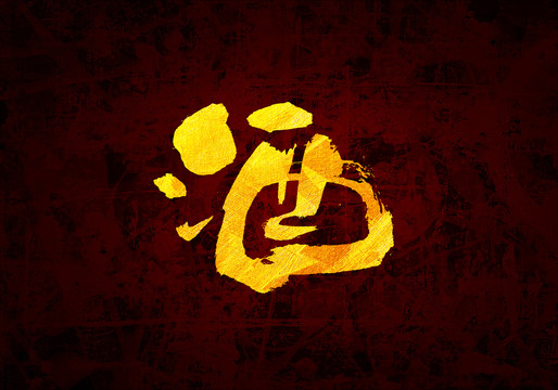 酒原創(chuàng)書法字體設(shè)計(jì)