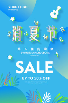 消夏節(jié)
