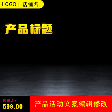 淘寶主圖