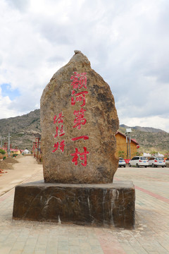 额河第一村塔拉特村