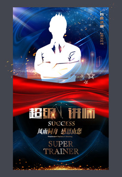 超級講師