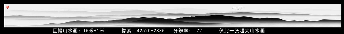 超大幅水墨畫(huà)
