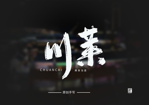 大飛白手寫(xiě)毛筆字川菜