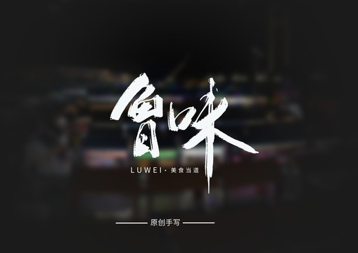 大飛白手寫(xiě)毛筆字魯味