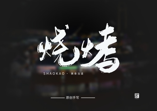 大飛白手寫(xiě)毛筆字燒烤