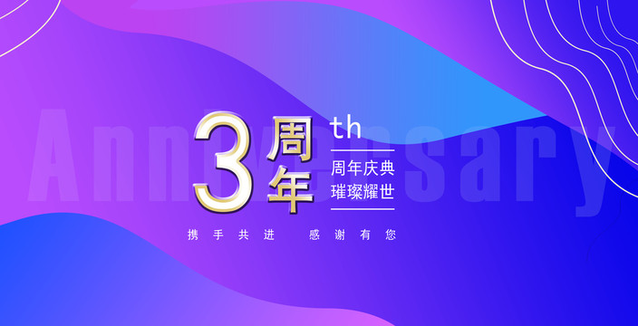 3周年慶科技背景