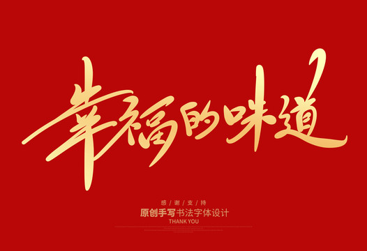 幸福的味道