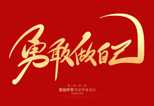 勇敢做自己