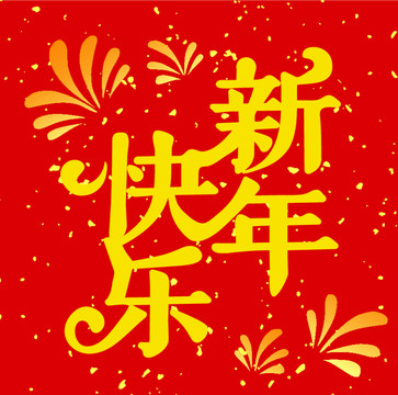 新年快乐