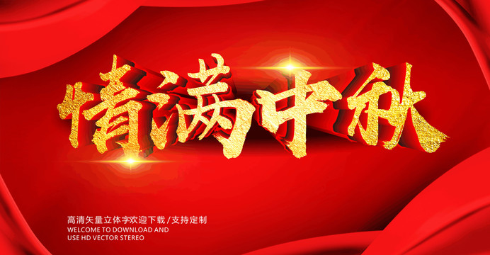 情滿中秋