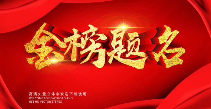 金榜題名