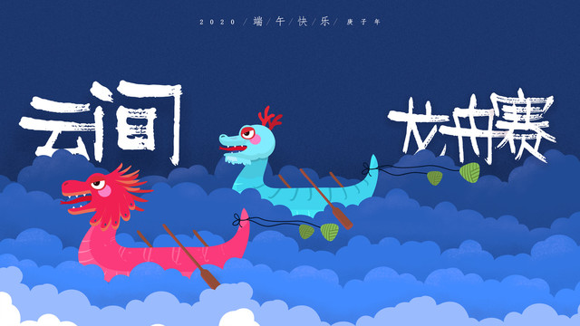 端午快樂云上龍舟賽