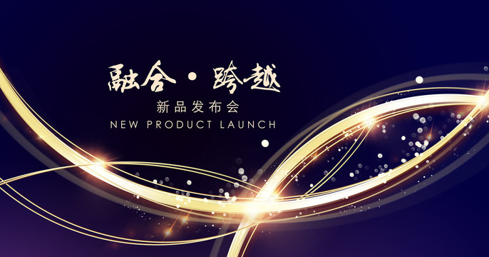 新品發(fā)布會(huì)