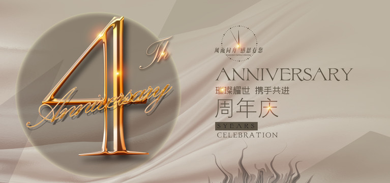 4周年