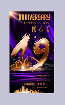 19周年庆