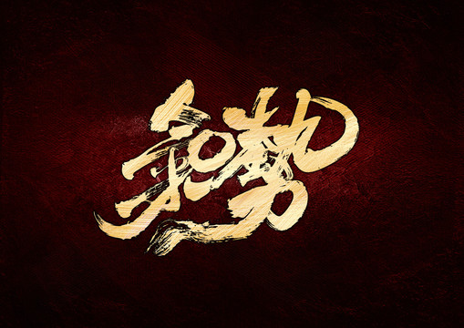 氣勢