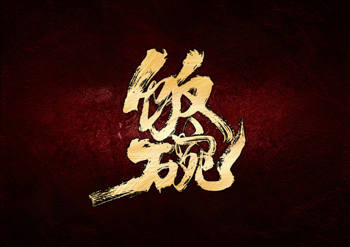 飯碗