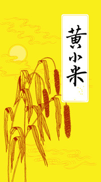 黃小米