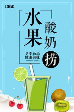 酸奶海報(bào)