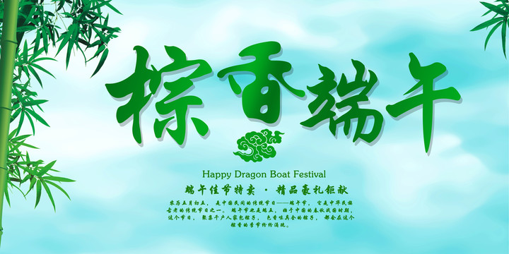 端午節(jié)促銷