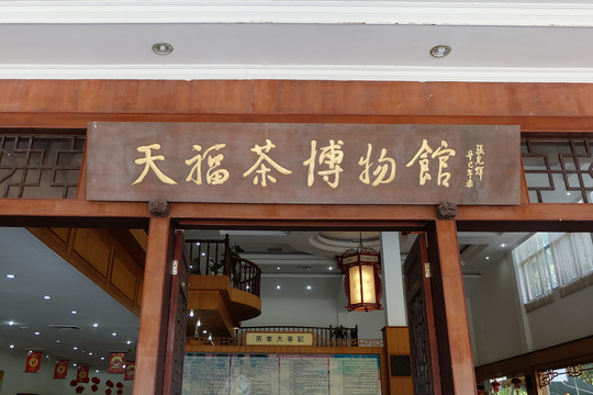 天福茶博物馆