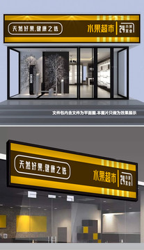 水果店門頭設(shè)計