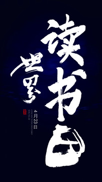 世界讀書日