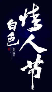 白色情人節(jié)