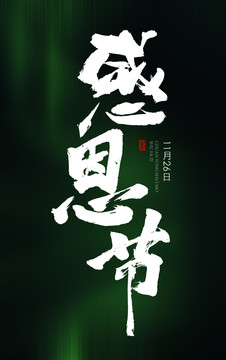 感恩節(jié)