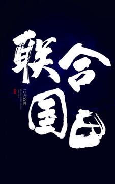 聯(lián)合國(guó)日
