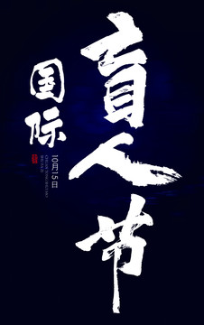 國際盲人節(jié)
