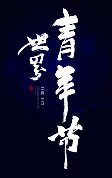 世界青年節(jié)