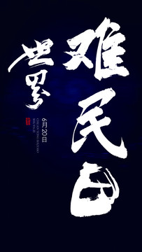 世界難民日