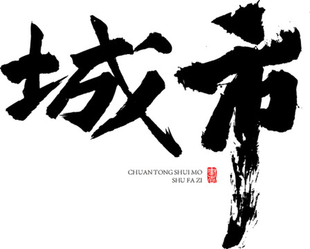 城市