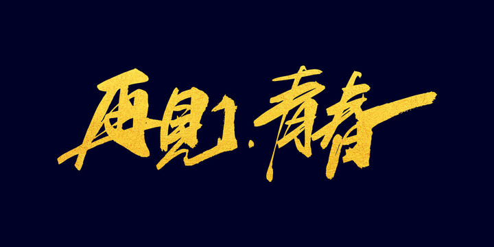 青春