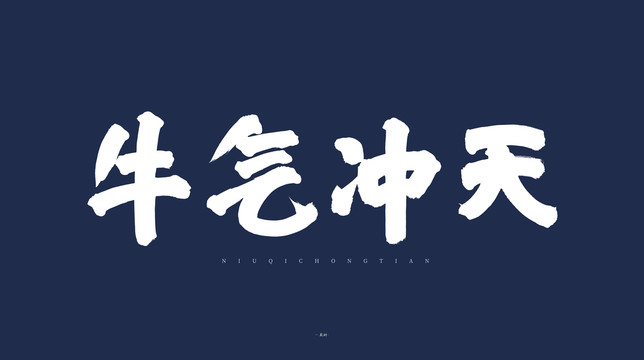 牛氣沖天