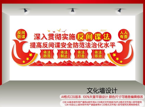 貫徹實施反間諜法