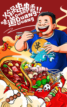 火鍋串串香