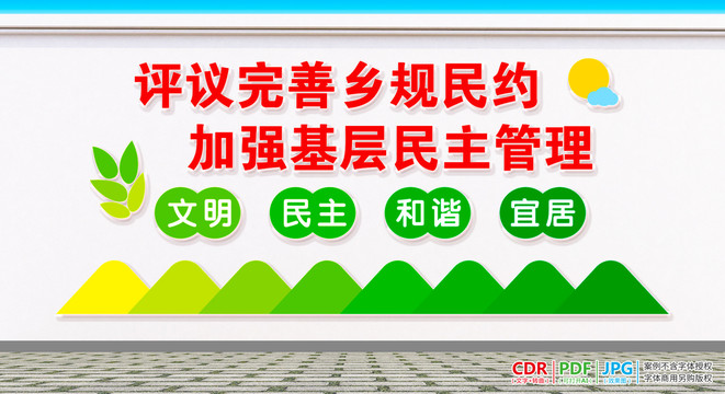 鄉(xiāng)規(guī)民約