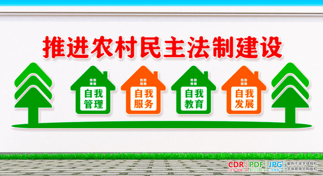農村民主法治建設