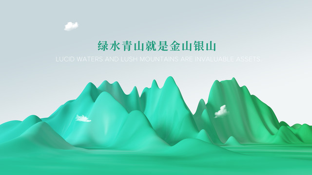 青山綠水就是金山銀山