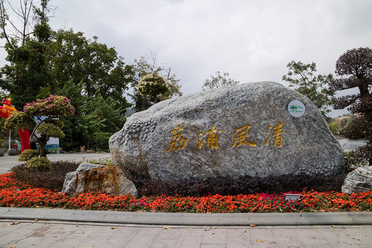 荔浦风清