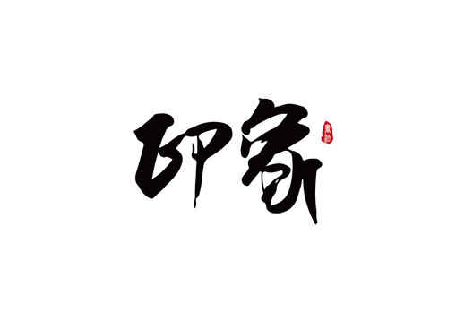 印象