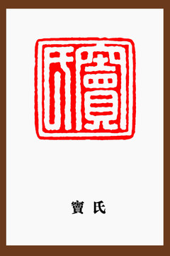 竇氏印章