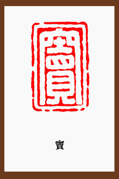 竇字印章