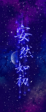 星空